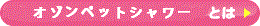 オゾンペットシャワーとは
